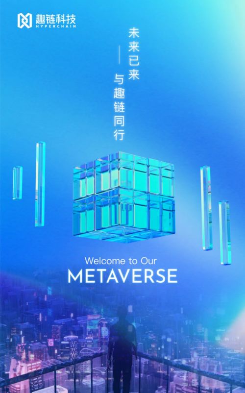 趣鏈科技以區塊鏈產品應用布局元宇宙生態，助推影視傳媒產業未來